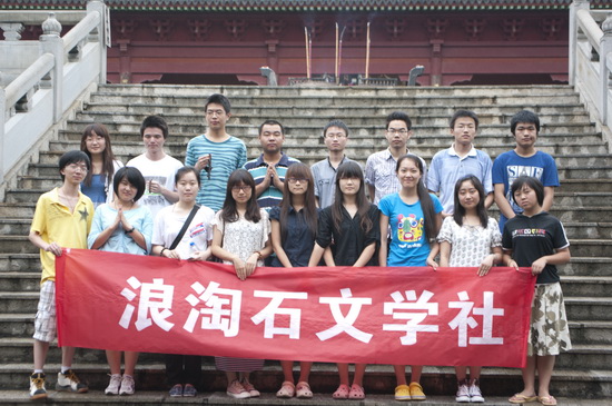 武汉大学浪淘石文学社采风团来访